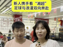 新人携手看“湘超” 足球与浪漫双向奔赴