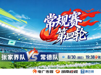 湘超视频直播｜张家界VS常德
