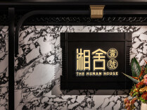 湘舍壹号