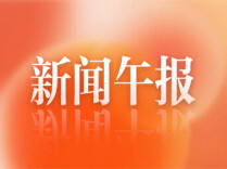 新闻午报丨今年前7个月生育保险惠及2556万人次；佛得角驻华大使携夫人抵达湖南永州，与永州队互赠球衣