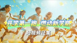 征集令｜开学第一跑，燃动新学期