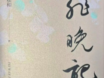 浅读蔡建和《非晚记》中的“和意”