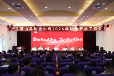 蓝山县职业中专召开秋季开学工作会议