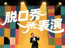 从弹幕“插眼”看长沙脱口秀丨湘江副刊·艺风