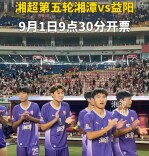 湘超湘潭VS益阳，9月1日开票！