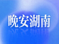 晚安湖南丨细雨临湘，秋意渐长