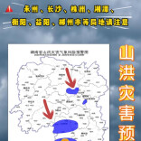 山洪灾害预警！永州、长沙、株洲、湘潭、衡阳、益阳、郴州请注意防范