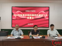 心铸师魂 清正育新人——汉寿县太子庙学校部署2026年秋季学期师德师风建设工作