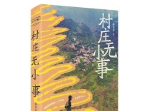 驻村，慢慢来不要急着办事——读《村庄无小事》有感