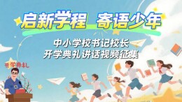 征集令｜启新学程 寄语少年——全省中小学校书记校长开学典礼讲话视频征集