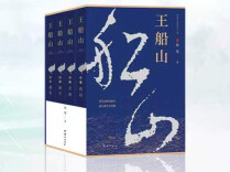 《王船山》（73）｜第七章第六节 客栈重逢，故人未识