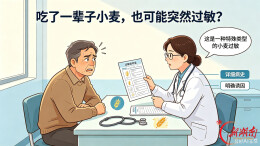 吃小麦+运动=过敏 这是怎么回事？