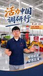 活力中国调研行 | 上链接！这个集散中心在线上卖挖掘机