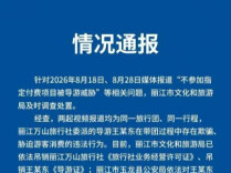 云南丽江查处导游威胁游客事件 吊销涉事旅行社经营许可