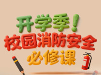 开学伊始，安全先行 这份校园消防安全提示请查收