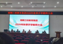 湘潭市岳塘区湘钢三校教育集团：凝心聚力谋新篇 砥砺奋进启新程