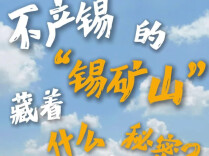 锵锵探企局⑤|不产锡的锡矿山，产出全球四分之一的锑品