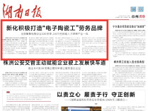 新化积极打造“电子陶瓷工”劳务品牌|湖南日报市州头条