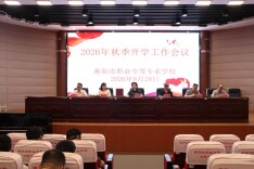 衡阳市职业中等专业学校召开2026年秋季开学工作会议