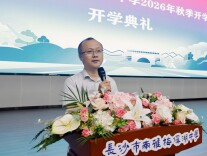 赓续韶华逐新程  笃行致远向未来——长沙市南雅梅溪湖中学校长虢志宇在2026年秋季开学典礼上的致辞