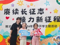 长沙市岳麓区博才桐溪小学新学期开启“红色+安全”新征程