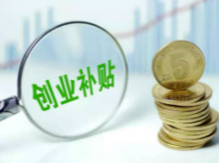 大学生创业补贴，何以成了中介的“唐僧肉”？