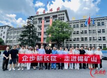 “企步新长征”媒体采访团走进锡矿山锑业