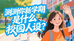 开学啦！来测测你的新学期人设