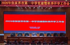 张家界市第一中学召开2026年党建暨秋季开学教职工大会