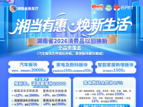 湖南激活以旧换新 “乡”当有为