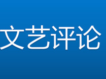 丁智良：直道清心鉴古今