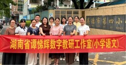 湖南省谭悌辉数字教研工作室开展跨省教研交流活动