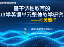 深耕逆向设计 赋能诗性课堂｜湘潭市小学英语名师工作室开展线上研修