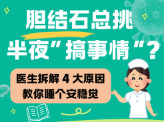 “医”图读懂｜胆结石专挑半夜“找事儿”怎么办？
