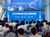 2026年湖南省量子科技与产业融合对接会举行，隋忠诚出席