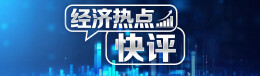 这个“A+”，给了中国，惠及世界