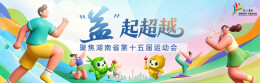 “益”起超越——聚焦湖南省第十五届运动会