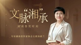 专访湖南省作协主席汤素兰：五部作品闪耀鲁奖之夜，湖湘文脉何以“湘”承