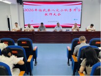 凝心聚力启新程  砥砺奋进谱新篇——临武县八完小召开2026年秋季学期开学教师大会