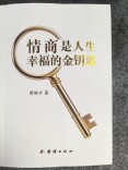 此心真诚 方抵幸福——品读曾昭才《情商是人生幸福的金钥匙》|湘江副刊·悦读