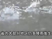 省气象局解除气象灾害三级应急响应 31日至9月2日省内大部仍多降雨发生