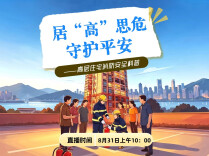 直播>>居“高”思危 守护平安