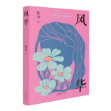 童玲：一部女性家族史诗——陈丹《风华》的梦境叙事、女性书写与美学品格