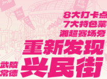 常德武陵兴民街全新逛街指南