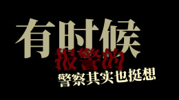 视频|反诈进行时！有时候，警察其实也挺想报警的
