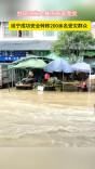邵阳绥宁：台风引发大暴雨局部受灾 成功安全转移200余名受灾群众 干群联动全力抢险救灾
