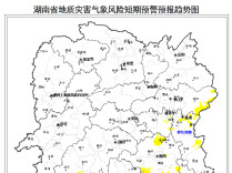 我省发布地质灾害黄色预警 涉及湘中、湘南7市
