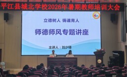 铸魂强基深耕业务，启新笃行蓄力启航—— 平江县城北学校开展2026年暑期教师培训