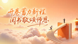 以一页书香，致谢三尺讲台，新湖南悦读第十三期“共读打卡”温情开启