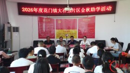 双峰县花门镇：大石玉片区金秋助学桑梓情深
